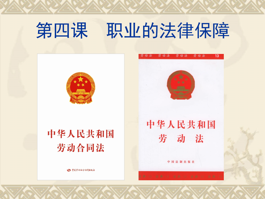 中技德育第三册,第四课第一节,劳动合同.ppt_第1页