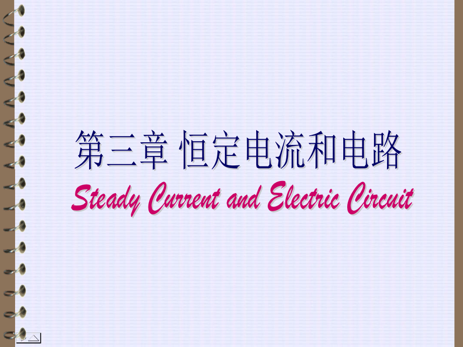 第03章 恒定电流.ppt_第1页