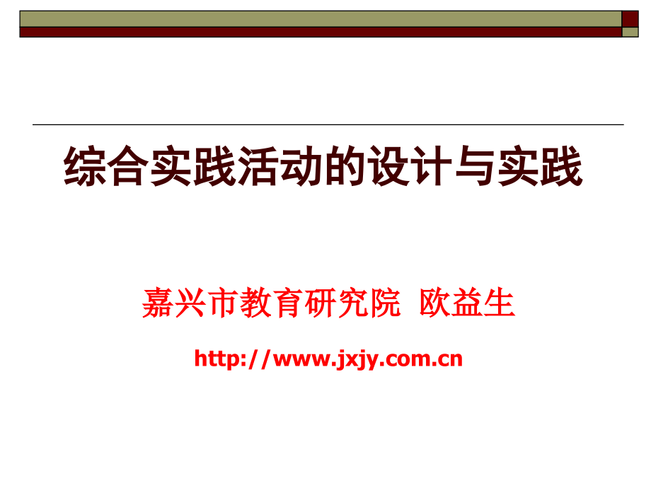 综合实践活动的设计与实践.ppt_第1页