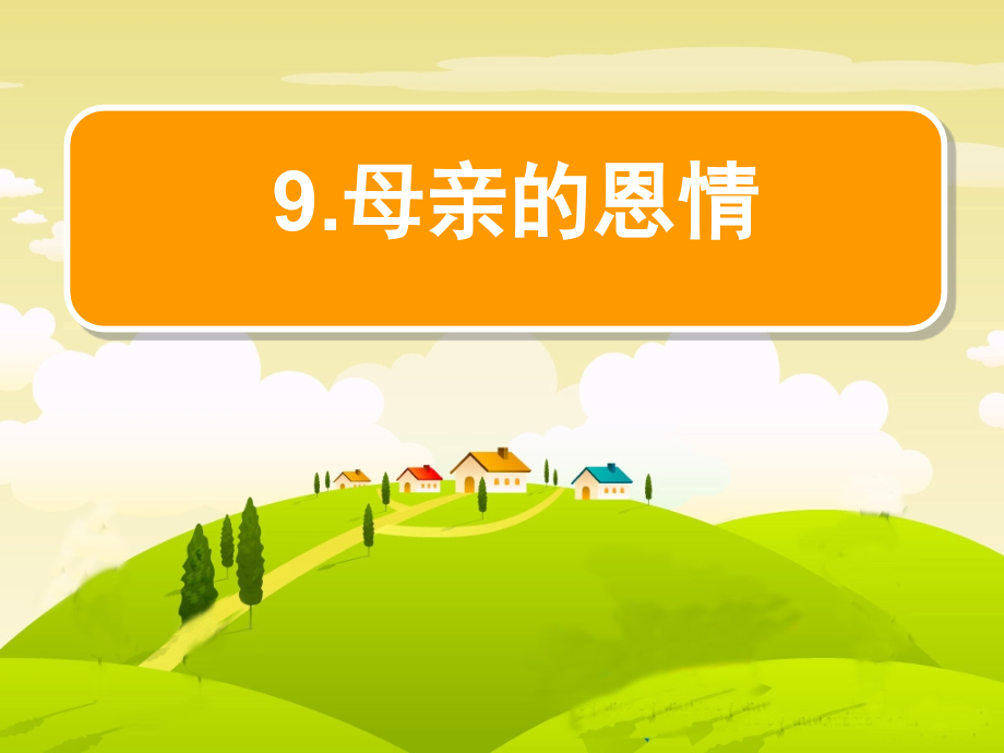 母亲的恩情.ppt_第1页