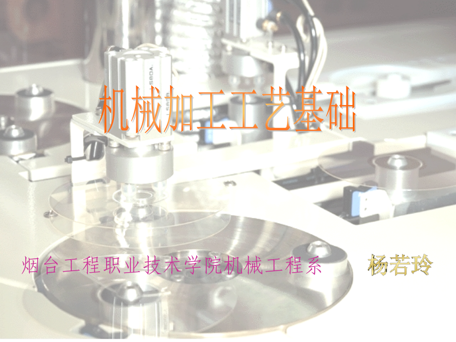 机械加工工艺基础多媒体课件(51P).ppt_第1页