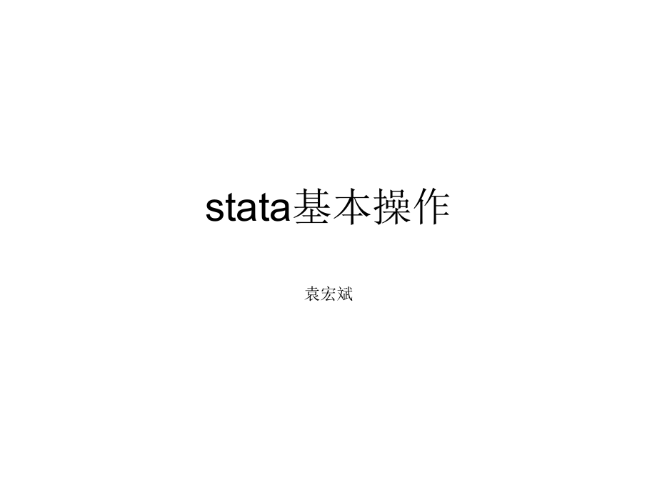 STATA基本操作入门.ppt_第1页