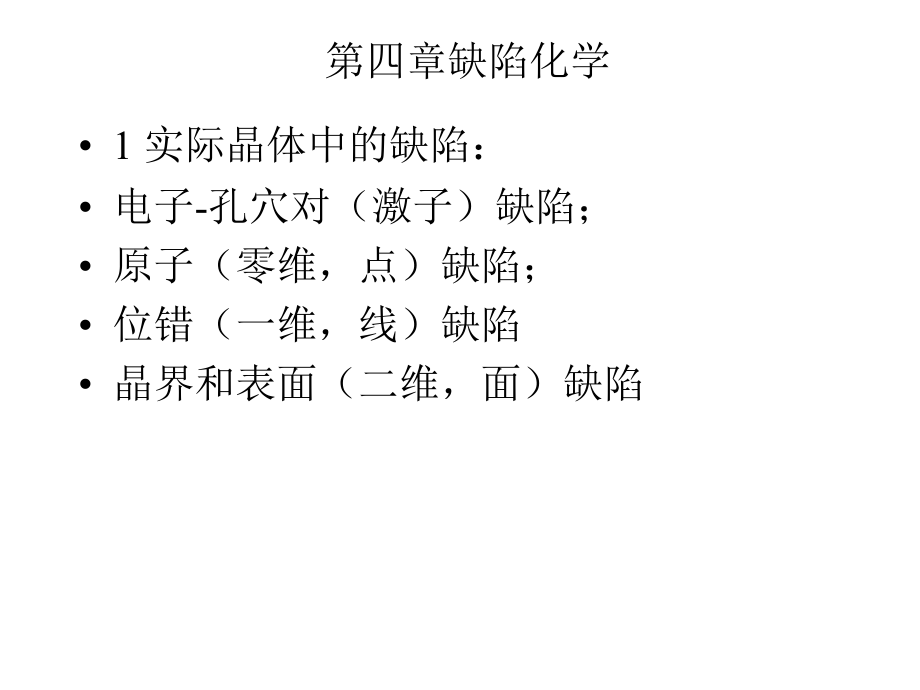 第四章缺陷化学.ppt_第1页