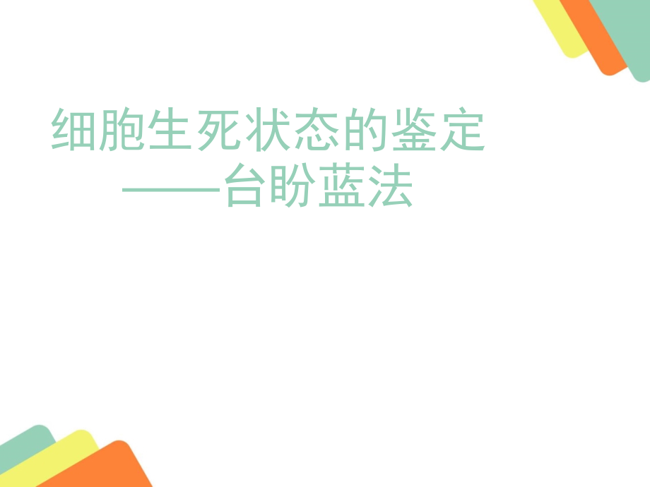 细胞生死状态的鉴定——台盼蓝法.pptx_第1页