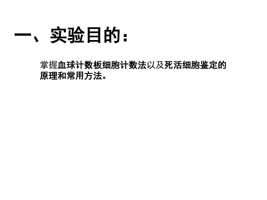 细胞生死状态的鉴定——台盼蓝法.pptx_第2页