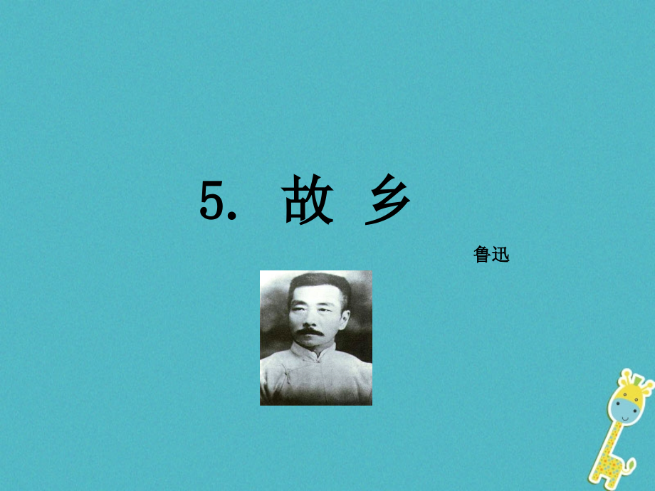 八年级语文上册第二单元5故乡公开课名师一等奖课件.ppt_第1页