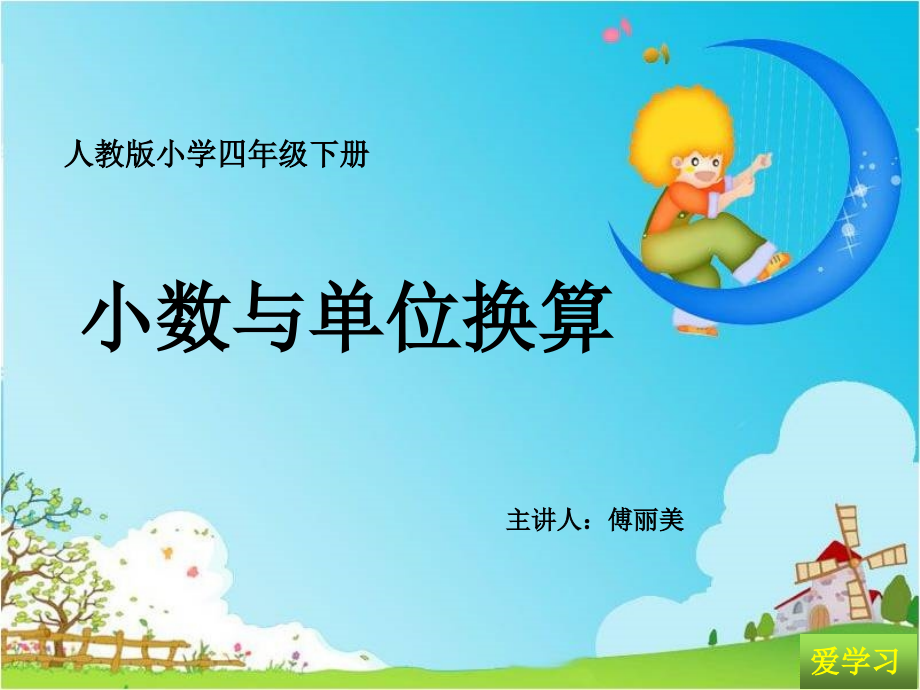 小学数学本小学四年级小数与单位换算.ppt_第1页