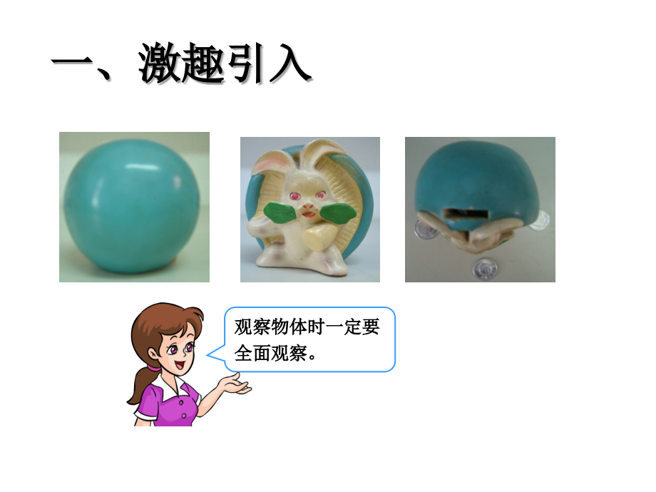 观察物体成素珍.ppt_第2页