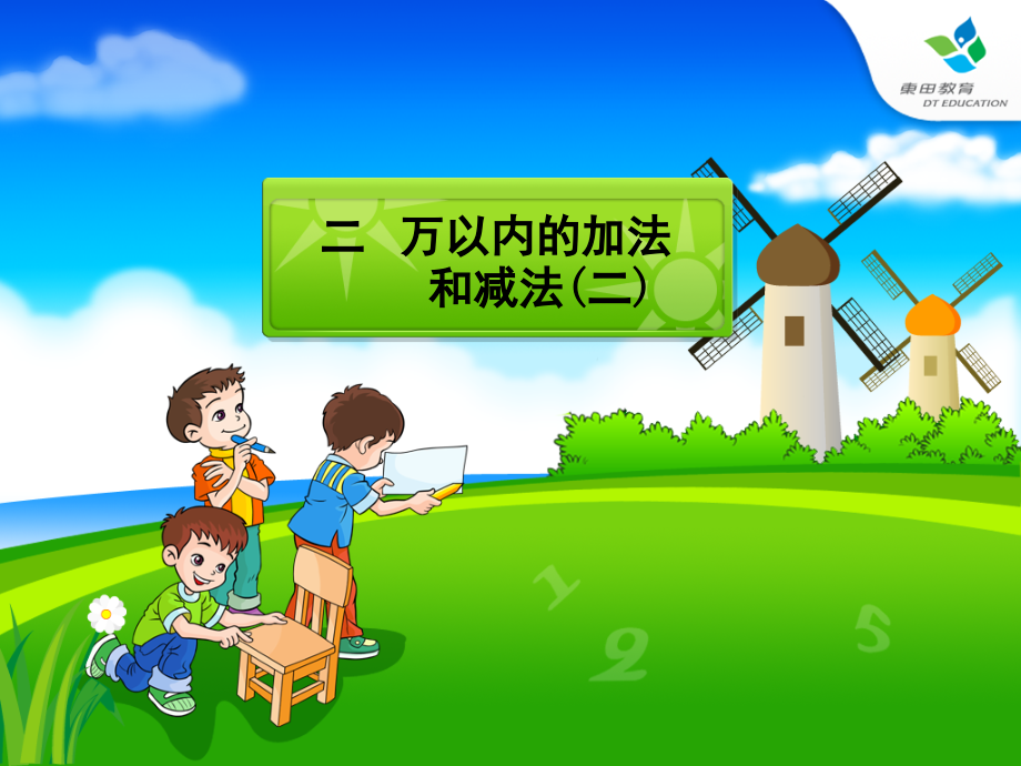 小学数学人教三年级三位数加两、三位数的笔算-(6).ppt_第1页