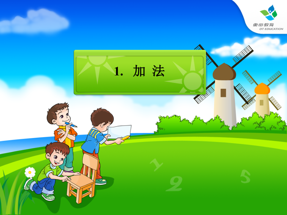 小学数学人教三年级三位数加两、三位数的笔算-(6).ppt_第2页