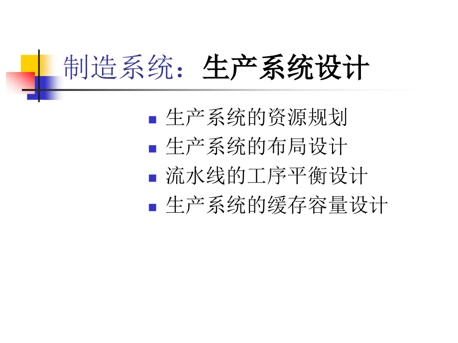 生产系统篇讲稿2.ppt_第1页