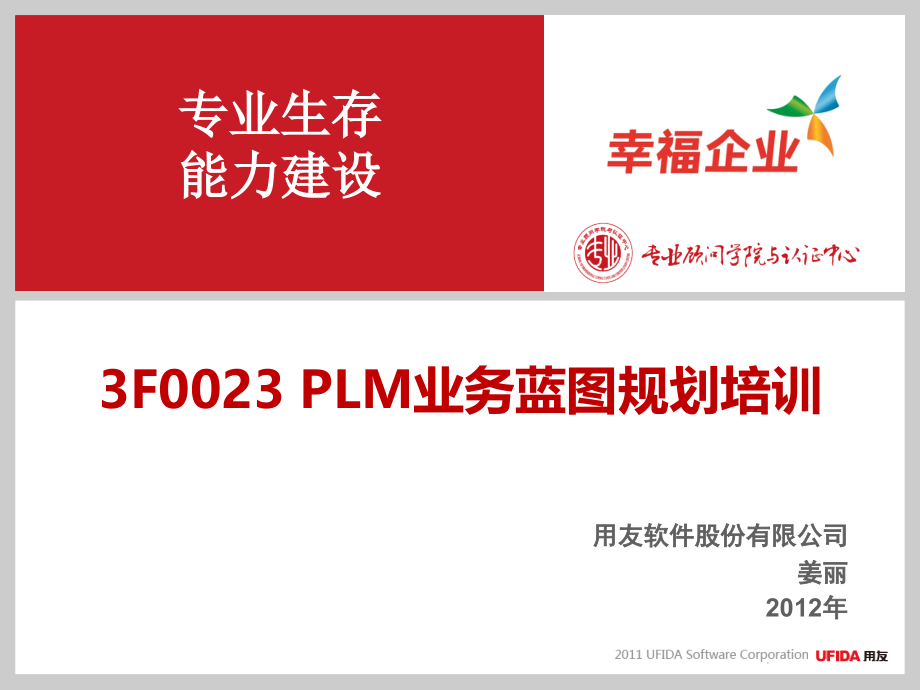 PLM业务蓝图规划培训.pptx_第1页