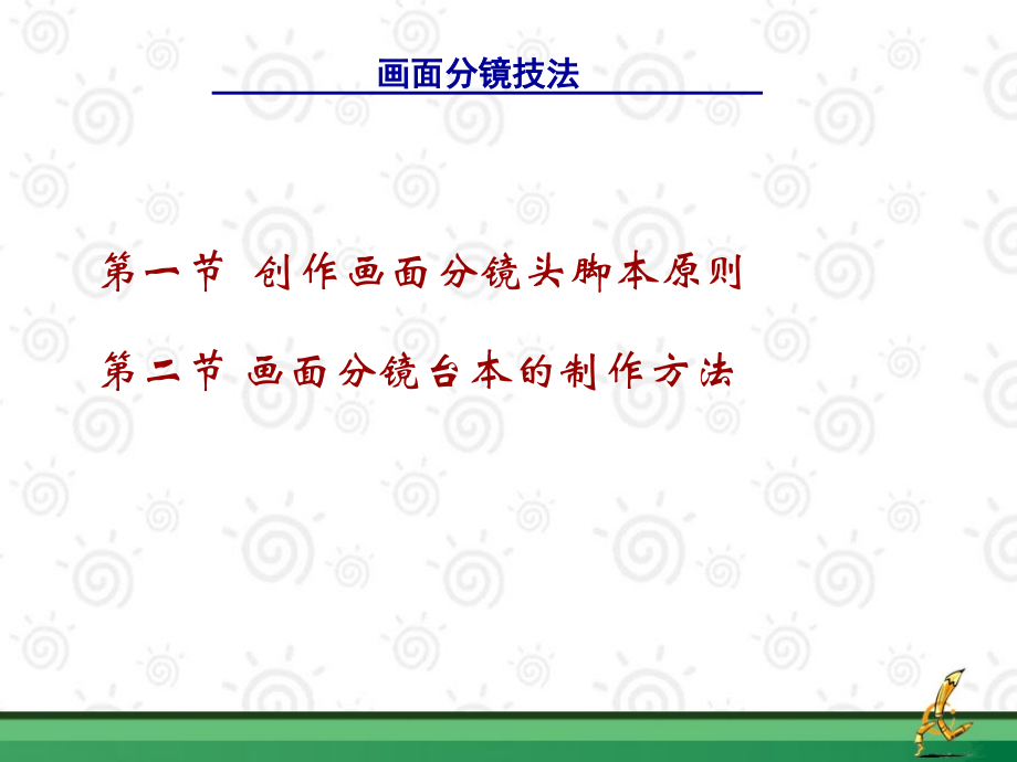 动画画面分镜台本制作技法.ppt_第1页