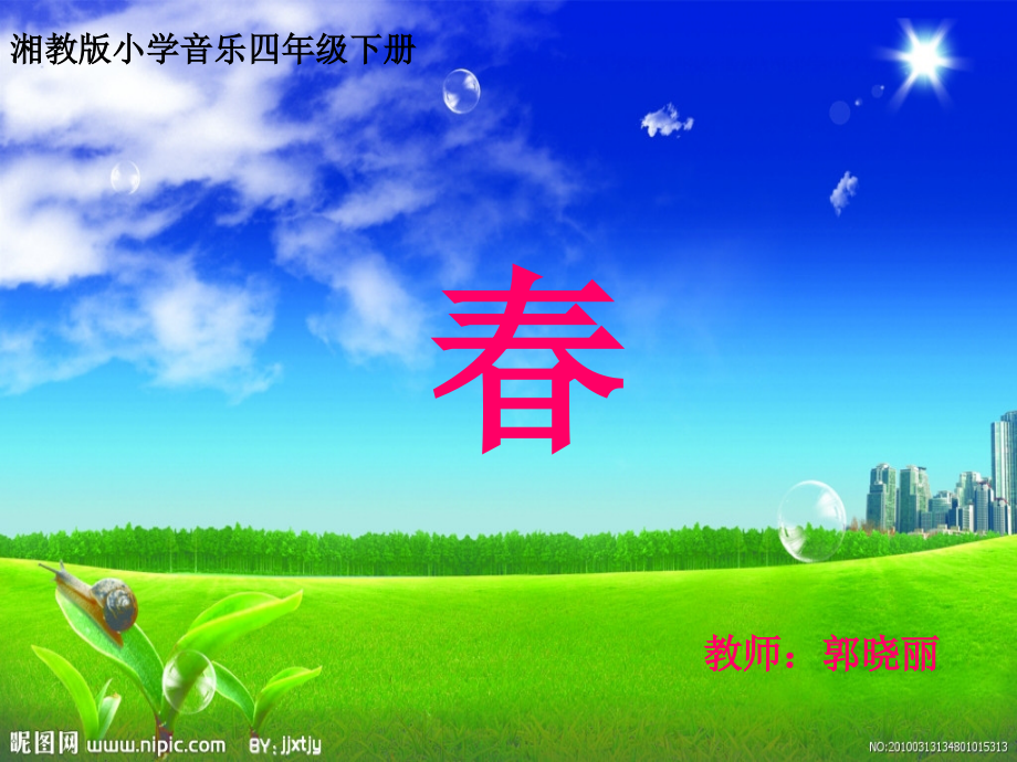 四年级音乐春_.ppt_第1页