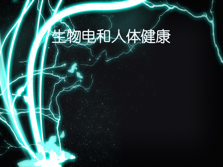 生物电和人体健康课件.ppt_第1页