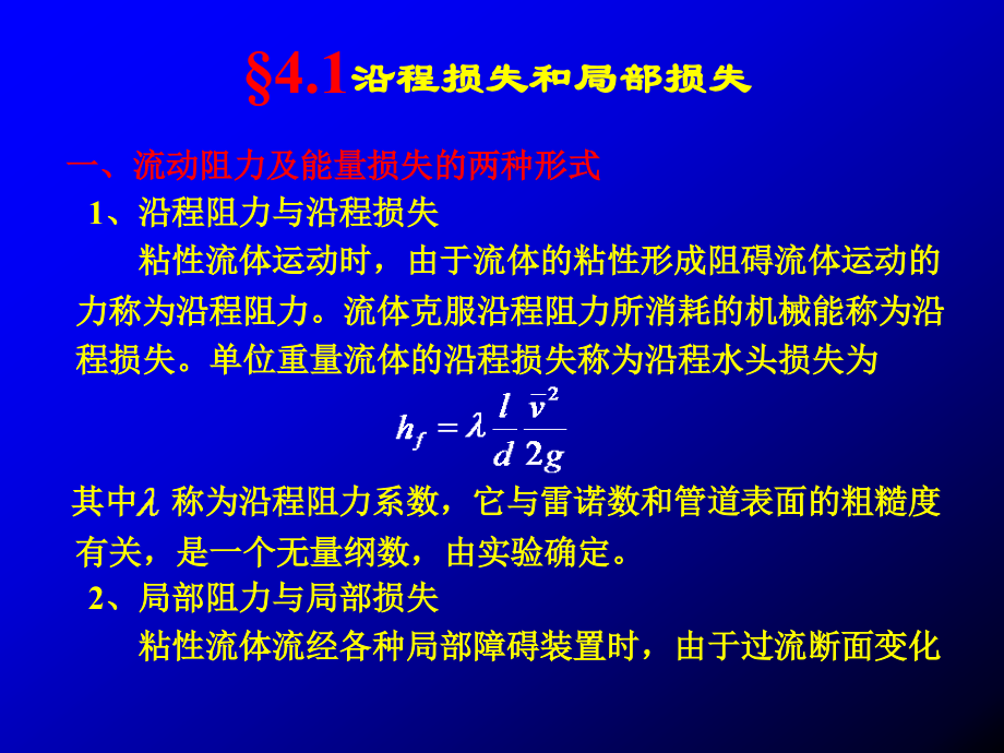第四章流动阻力和能量损失.ppt_第2页