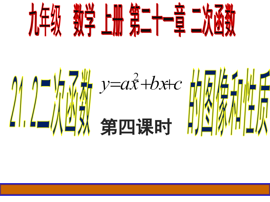 二次函数y=ax2+bx+c的图象和性质.2.4二次函数y=ax2+bx+c的图像和性质第5课时课件.ppt_第1页