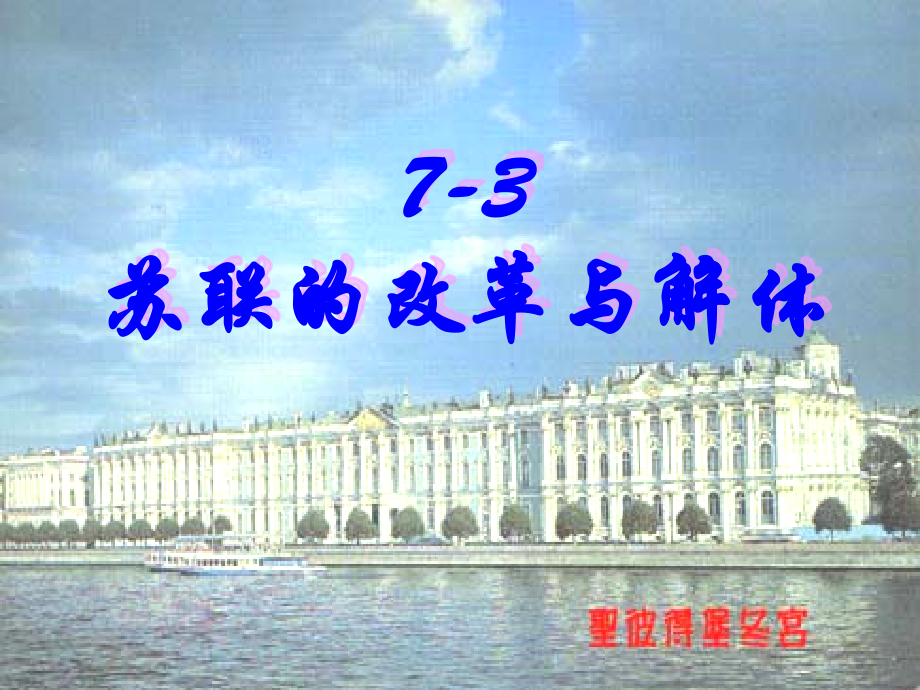 第10课苏联的改革与解体.ppt_第1页