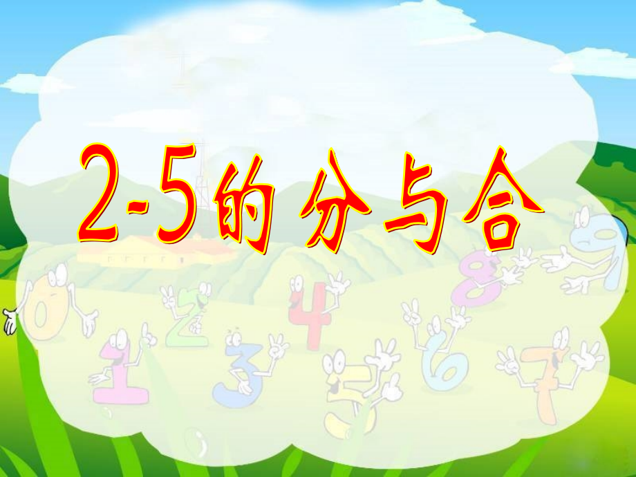 小学数学人教一年级2到5的分与合.pptx_第1页