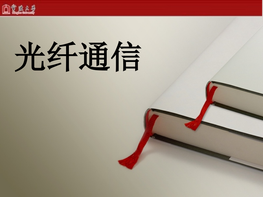 单模光纤和梯度折射率光纤的结构.ppt_第1页