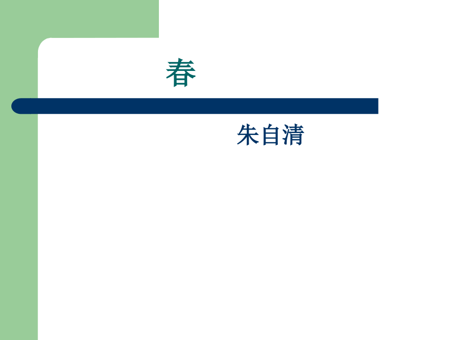 《春》课件3.pptx_第1页