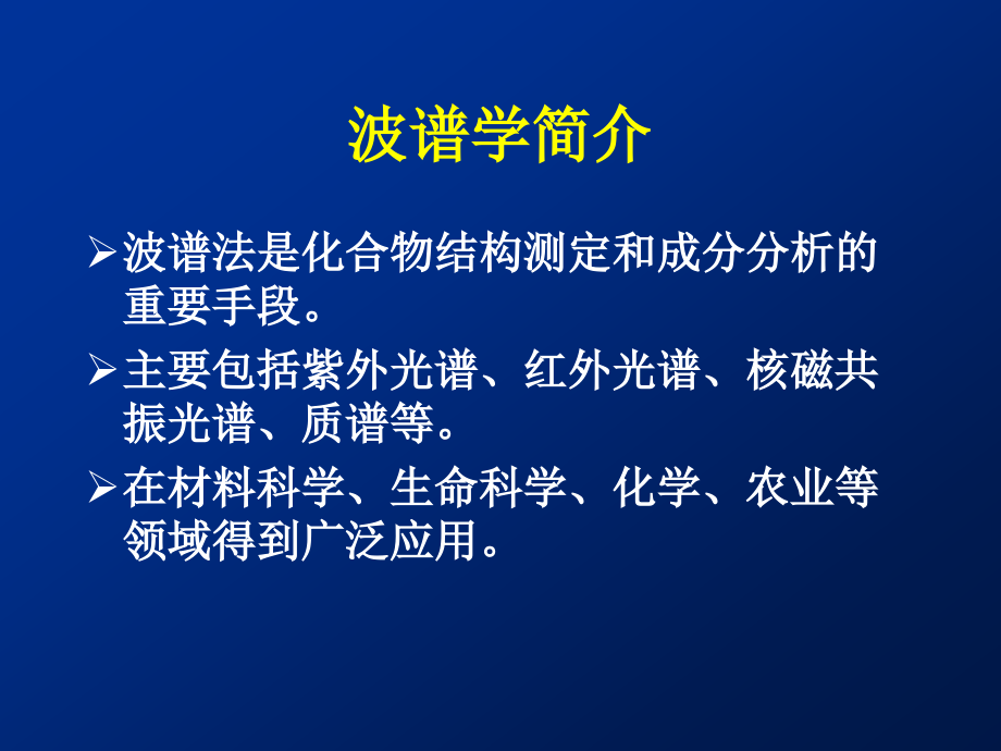 第9章 紫外吸收光谱分析.ppt_第1页