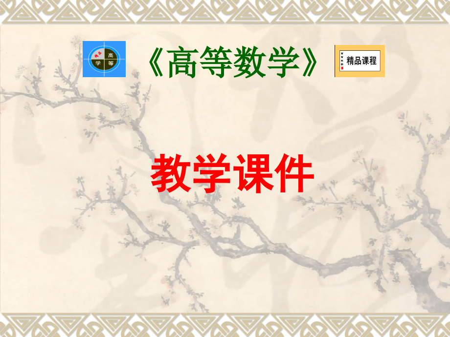 高等数学之微分方程课件.ppt_第1页