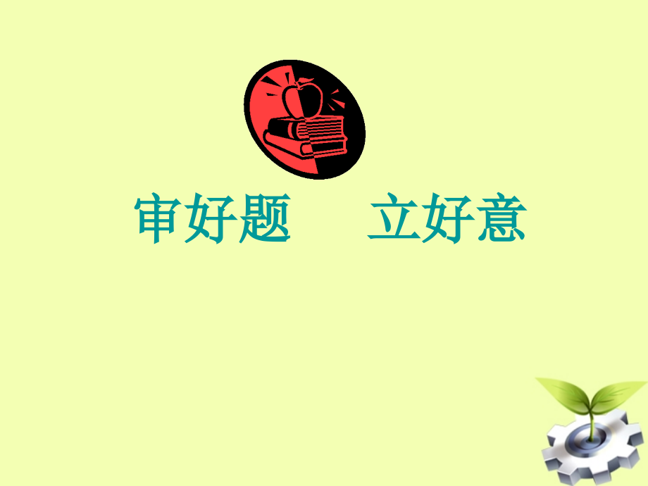 【突破作文】审好题立好意课件.ppt_第1页