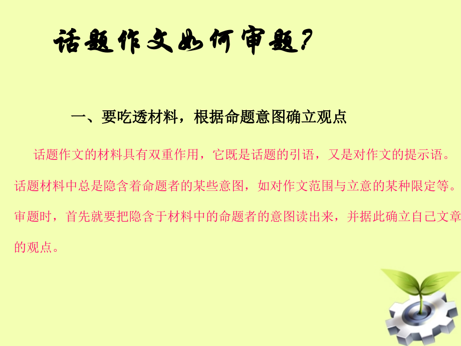 【突破作文】审好题立好意课件.ppt_第2页