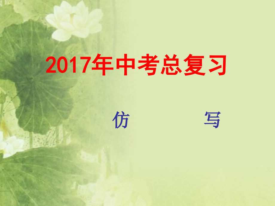 中考语文复习专题《仿写句子》ppt课件.ppt_第1页