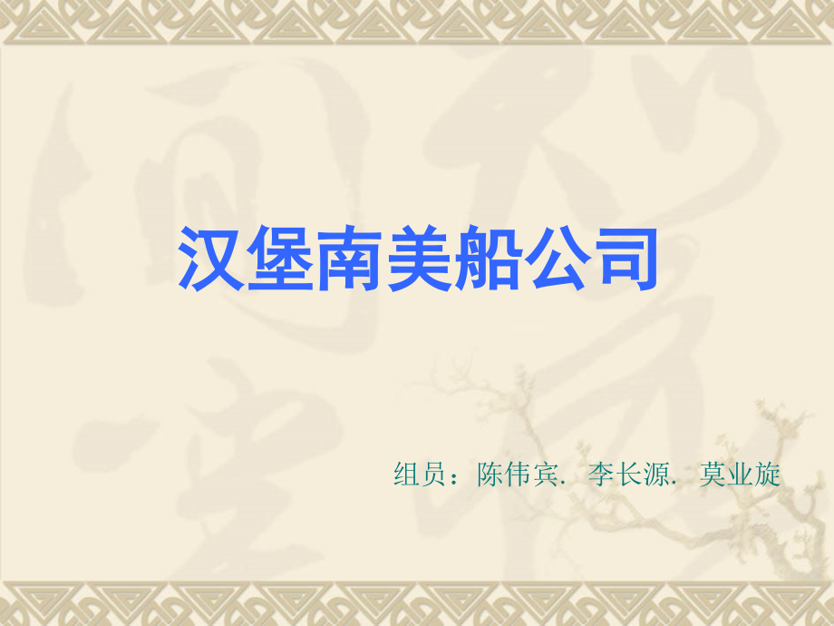 汉堡南美船公司.ppt_第1页