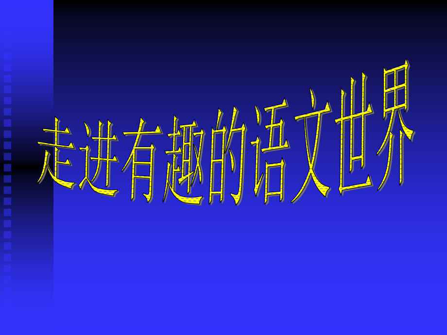 初中语文第一课.ppt_第1页