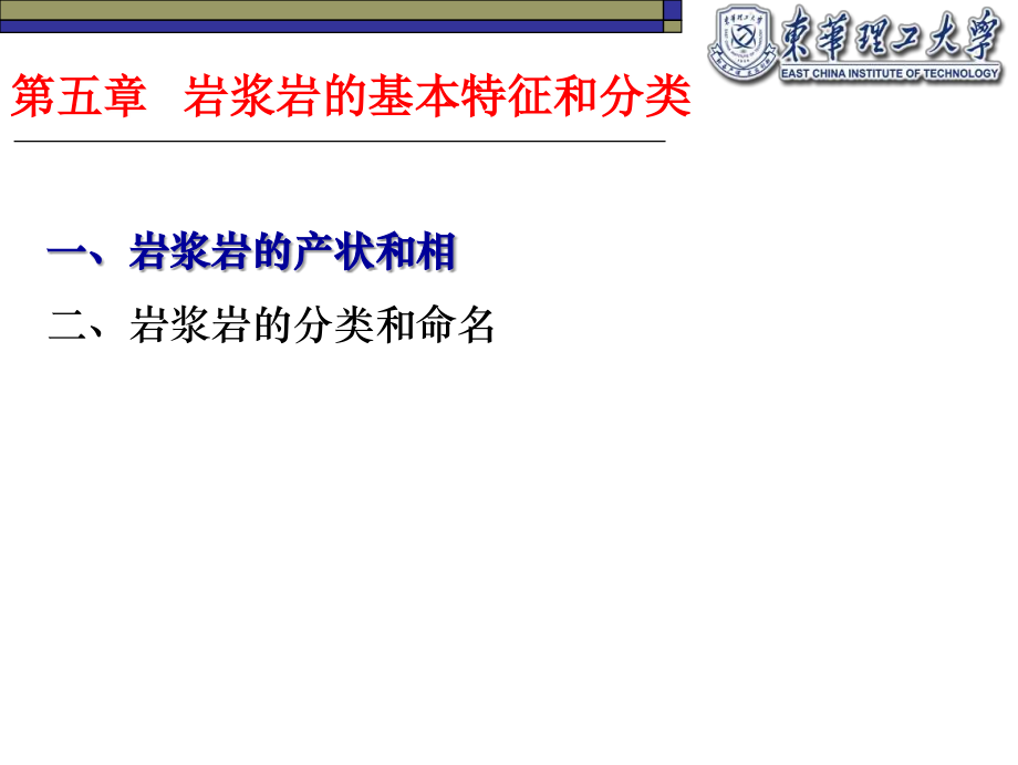 第五章 岩浆岩的基本特征和分类.ppt_第1页