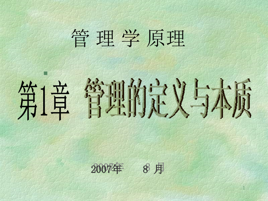 第1章 管理的定义与本质.ppt_第1页