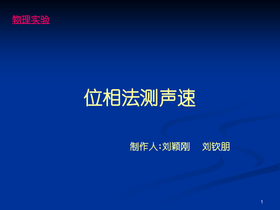 位相法测声速.ppt_第1页
