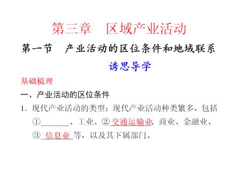 第三章-第一节-产业活动的区位条件和地域联系课件.ppt