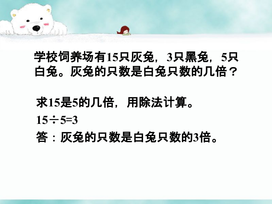 灰兔是白兔的几倍-倍的应用.ppt_第1页