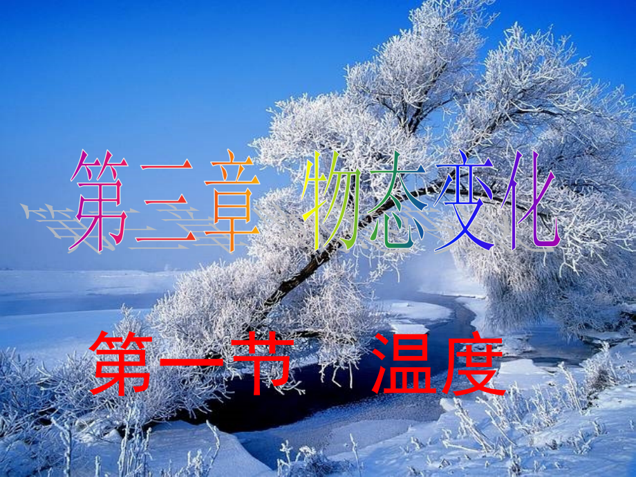 _3.1温度标.ppt_第1页