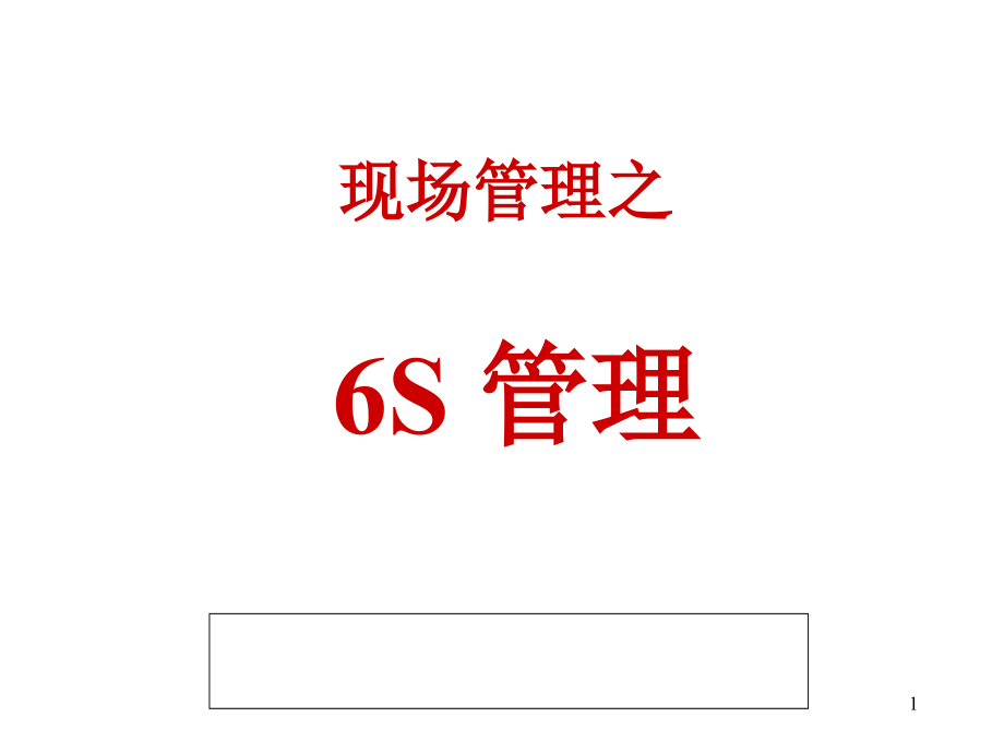 生产与运作管理--6s管理 2.ppt_第1页