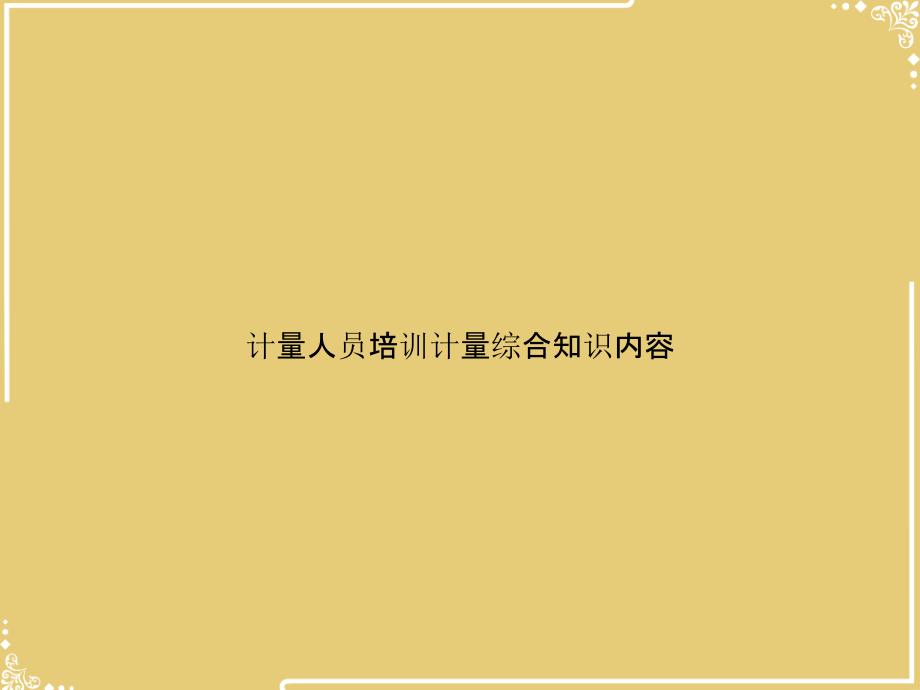 计量人员培训计量综合知识内容.ppt_第1页