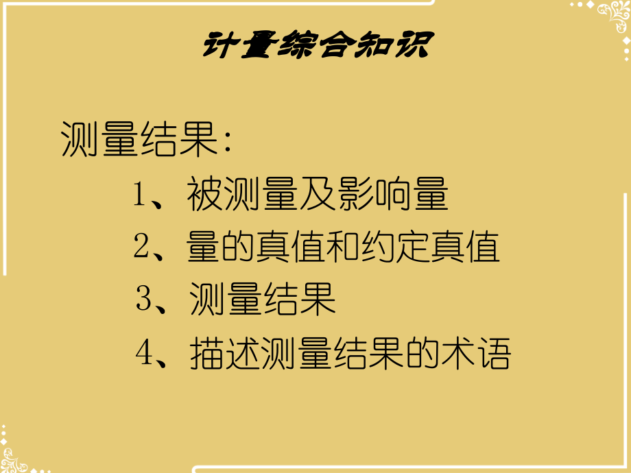 计量人员培训计量综合知识内容.ppt_第2页