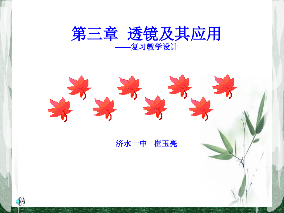 八年级物理上册第五章透镜及其应用复习.ppt_第1页