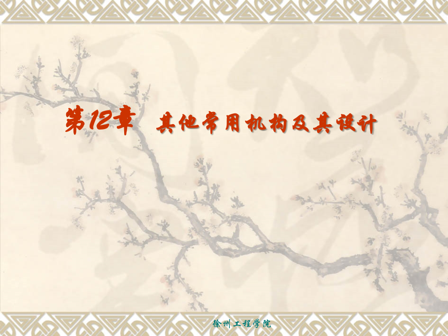 第12章 其他常用机构.ppt_第1页