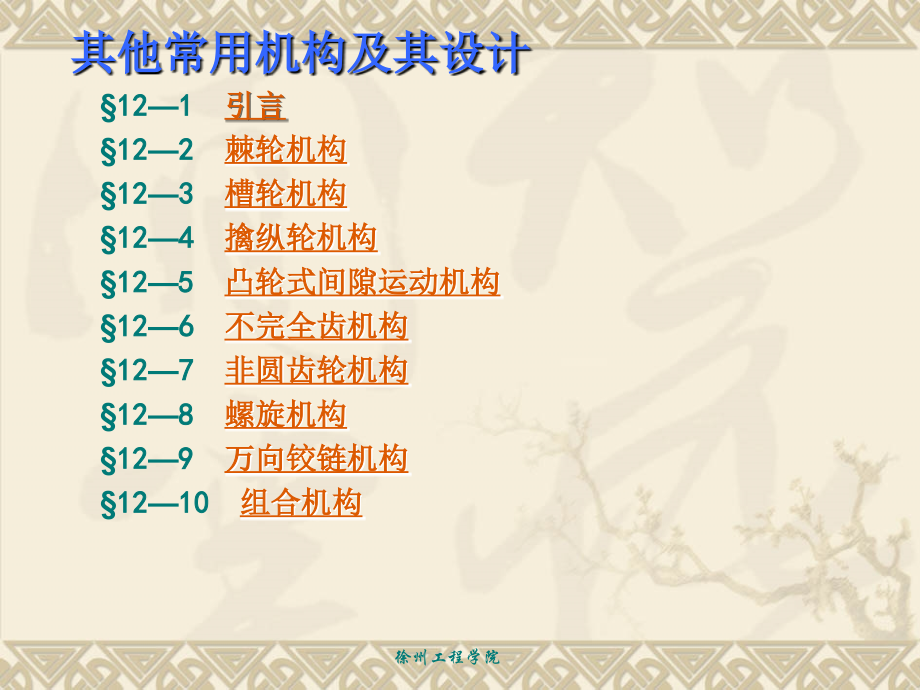 第12章 其他常用机构.ppt_第2页