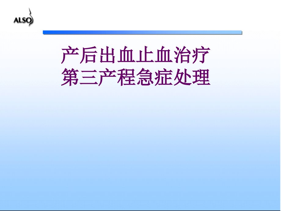 产后出血的手术干预教材.ppt_第1页