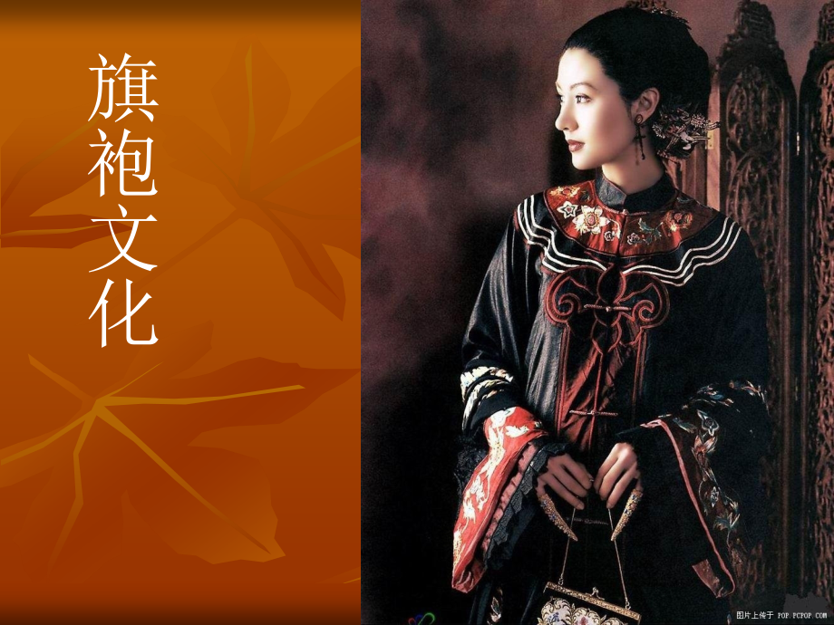 旗袍文化-中国文化入门.ppt_第1页