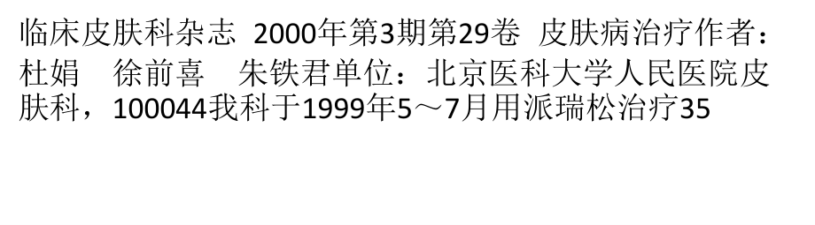 派瑞松治疗35例皮炎湿疹疗效观察.pptx_第1页