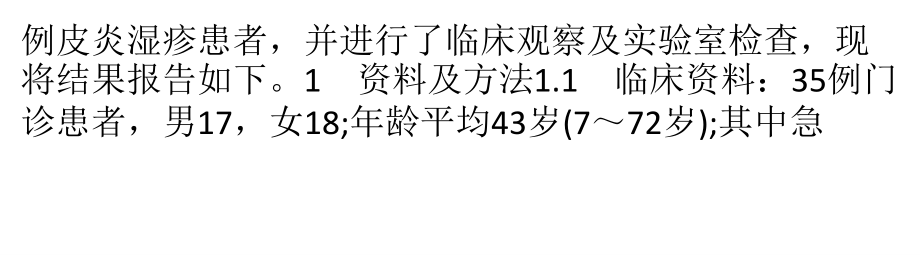 派瑞松治疗35例皮炎湿疹疗效观察.pptx_第2页