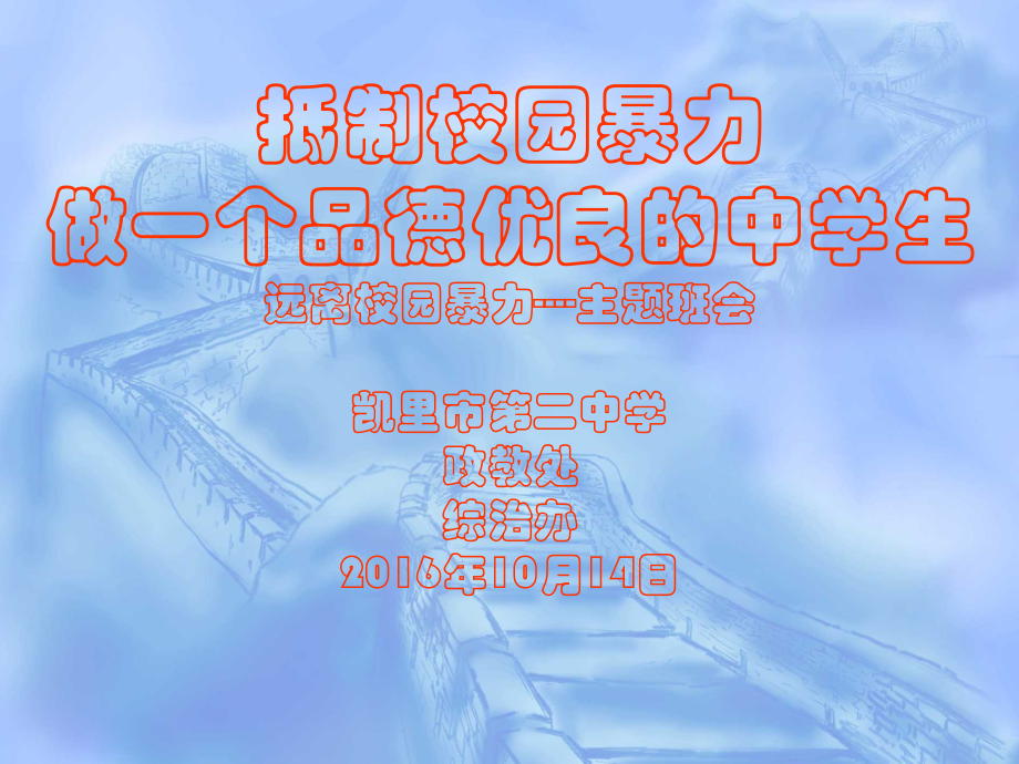 远离校园暴力-主题班会课件.ppt_第1页