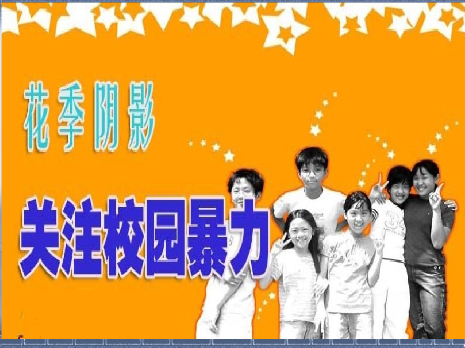 远离校园暴力-主题班会课件.ppt_第2页